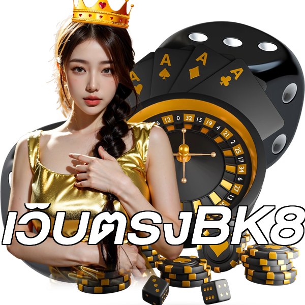 เว็บตรงBK8