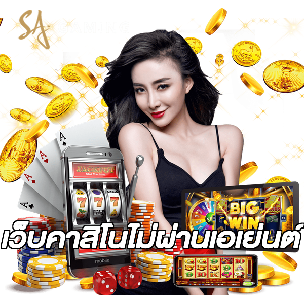 เว็บคาสิโนไม่ผ่านเอเย่นต์