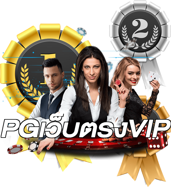 PGเว็บตรงVIP