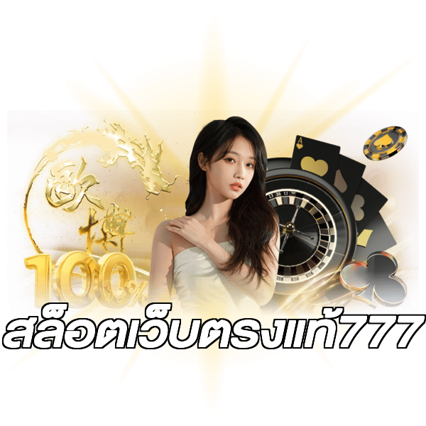 สล็อตเว็บตรงแท้777