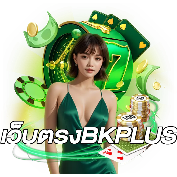 เว็บตรงBKPLUS