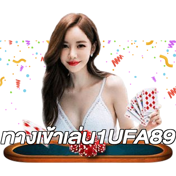 ทางเข้าเล่น1UFA89