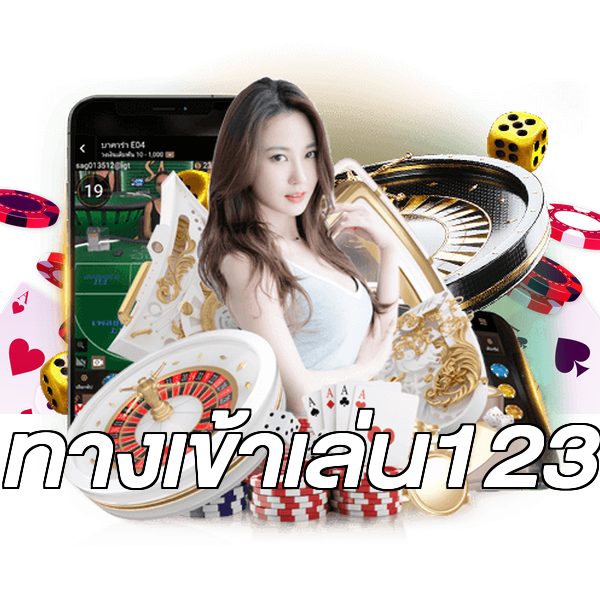 ทางเข้าเล่น123