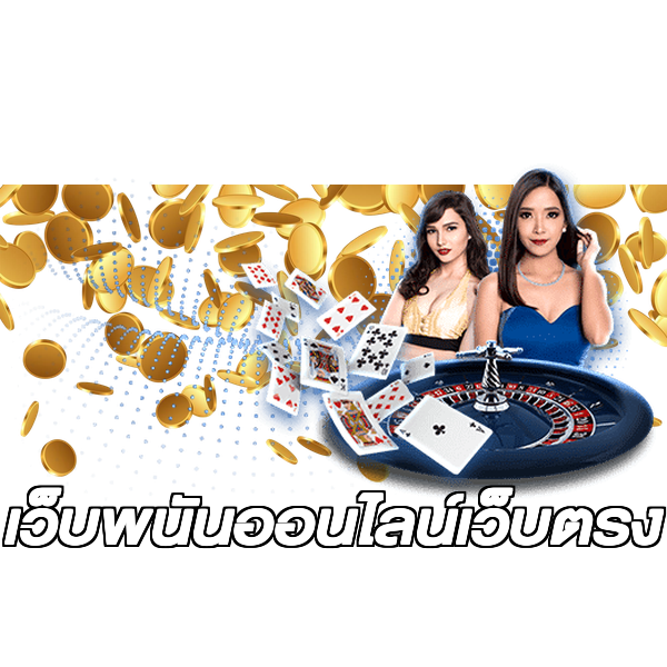 เว็บพนันออนไลน์เว็บตรง