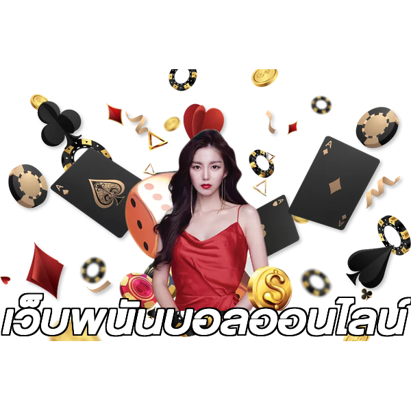 เว็บพนันบอลออนไลน์