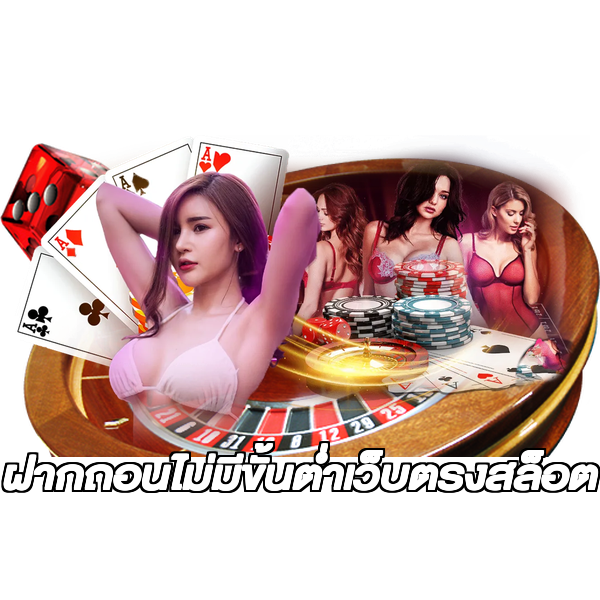 ฝากถอนไม่มีขั้นต่ําเว็บตรงสล็อต