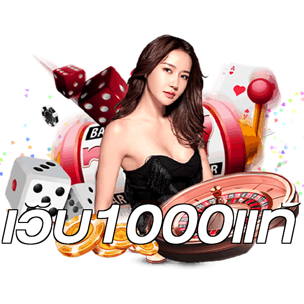 เว็บ1000แท้