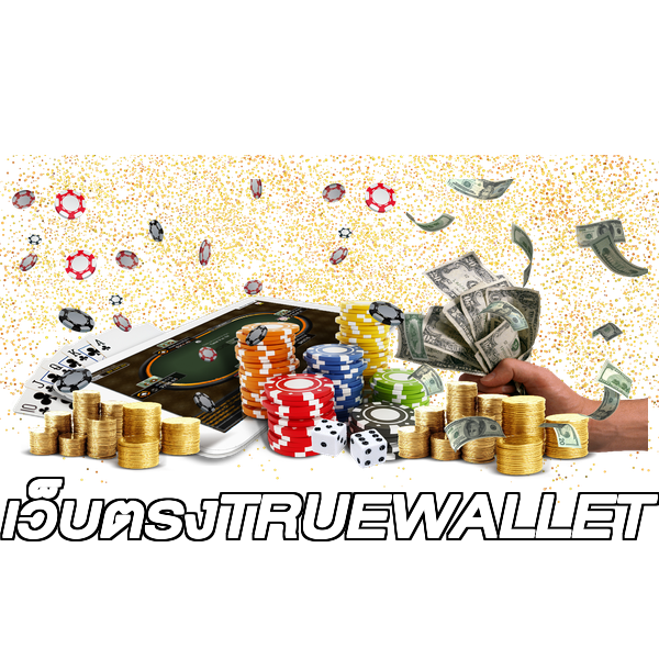 เว็บตรงTRUEWALLET