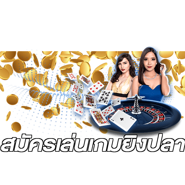 สมัครเล่นเกมยิงปลา