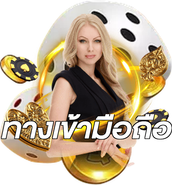 ทางเข้ามือถือ