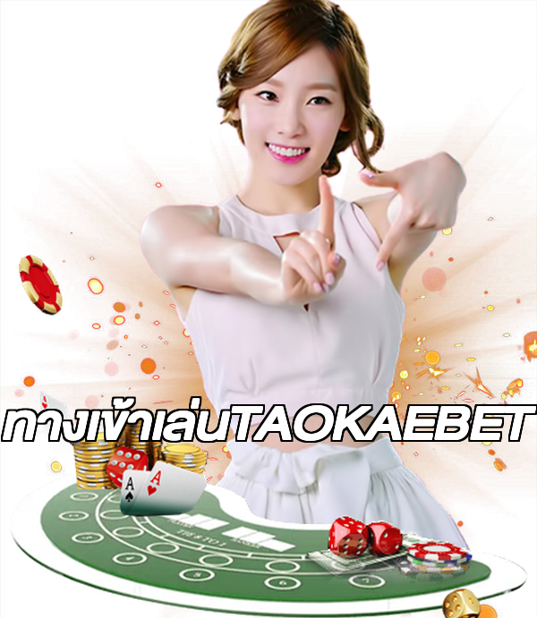 ทางเข้าเล่นTAOKAEBET