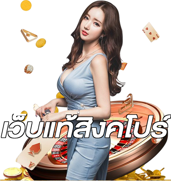 เว็บแท้สิงคโปร์