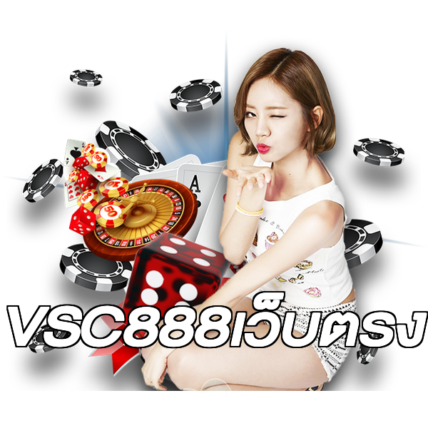 VSC888เว็บตรง