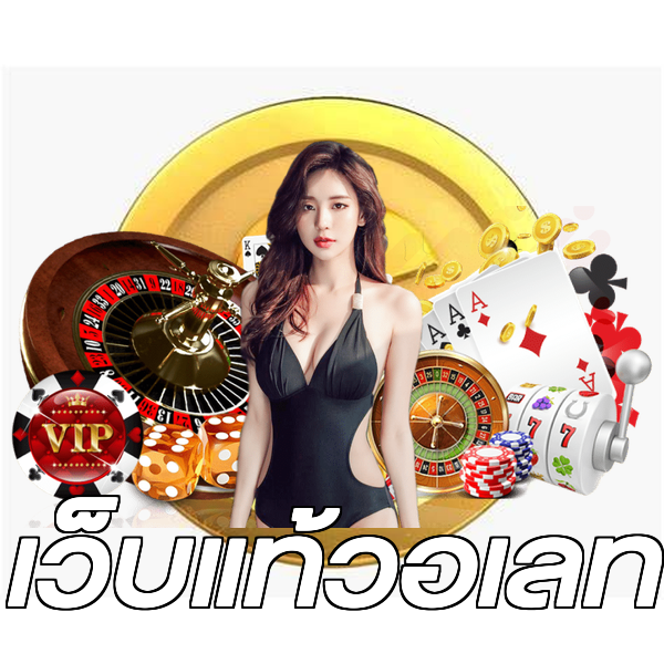 เว็บแท้วอเลท