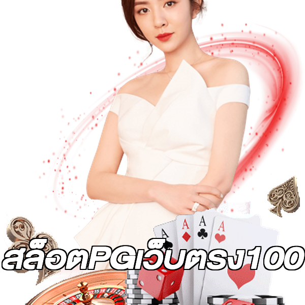 สล็อตPGเว็บตรง100