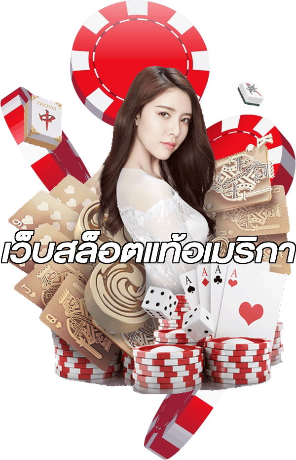 เว็บสล็อตแท้อเมริกา