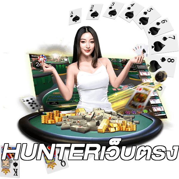 HUNTERเว็บตรง