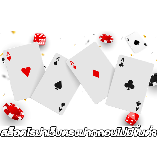 สล็อตโรม่าเว็บตรงฝากถอนไม่มีขั้นต่ํา