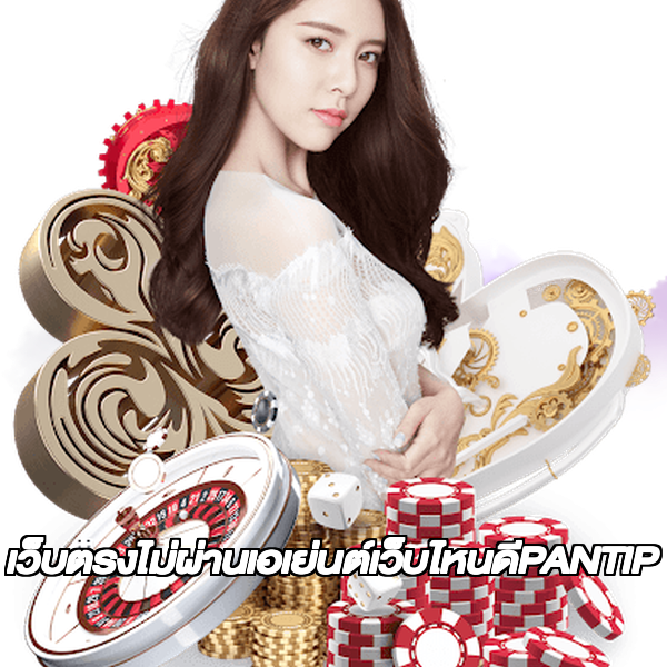 เว็บตรงไม่ผ่านเอเย่นต์เว็บไหนดีPANTIP