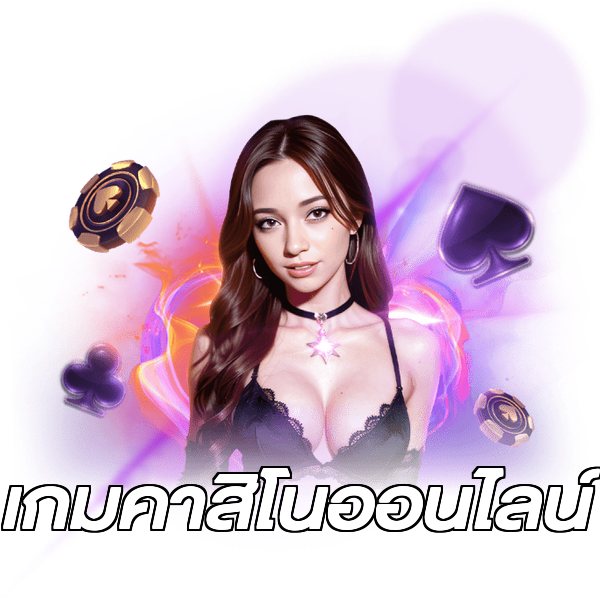 เกมคาสิโนออนไลน์