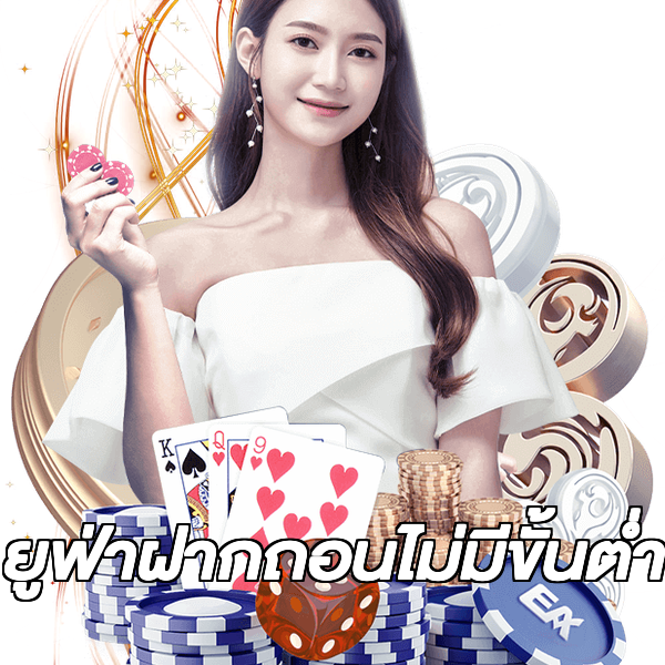 ยูฟ่าฝากถอนไม่มีขั้นต่ํา