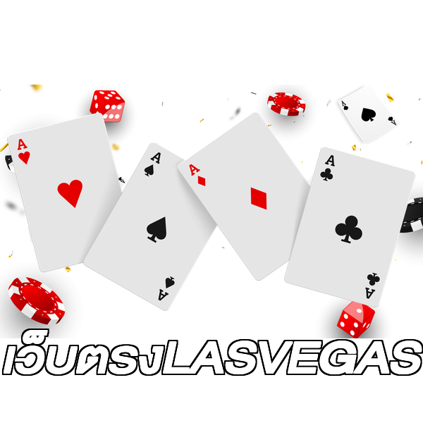 เว็บตรงLASVEGAS