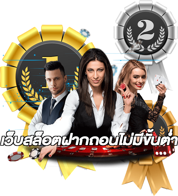 เว็บสล็อตฝากถอนไม่มีขั้นต่ํา
