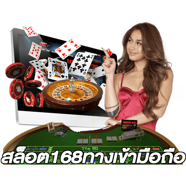 สล็อต168ทางเข้ามือถือ
