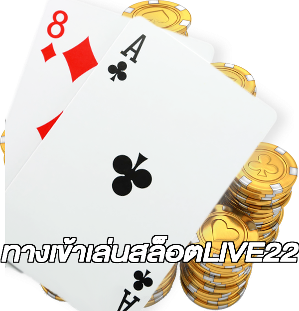 ทางเข้าเล่นสล็อตLIVE22