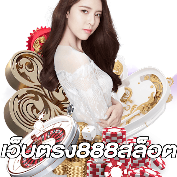 เว็บตรง888สล็อต