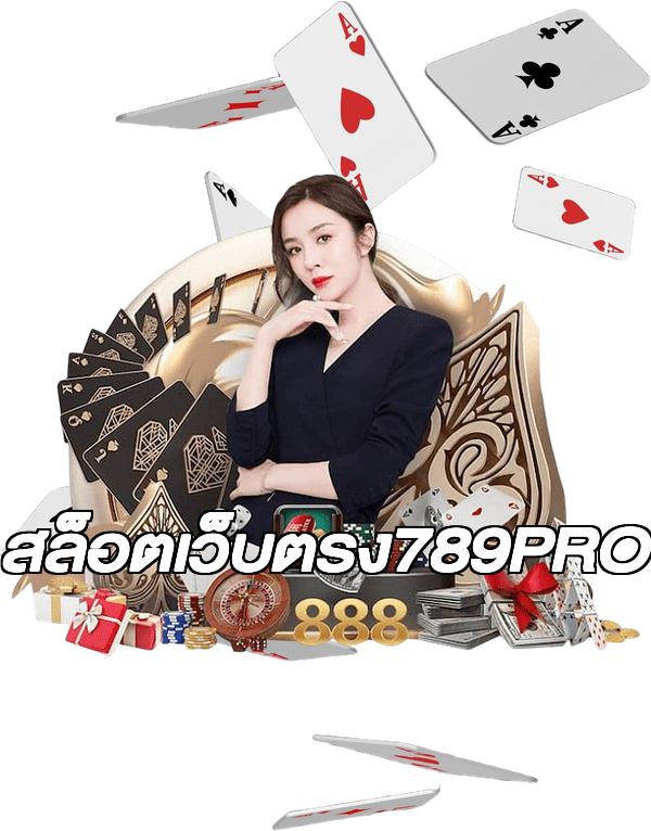 สล็อตเว็บตรง789PRO