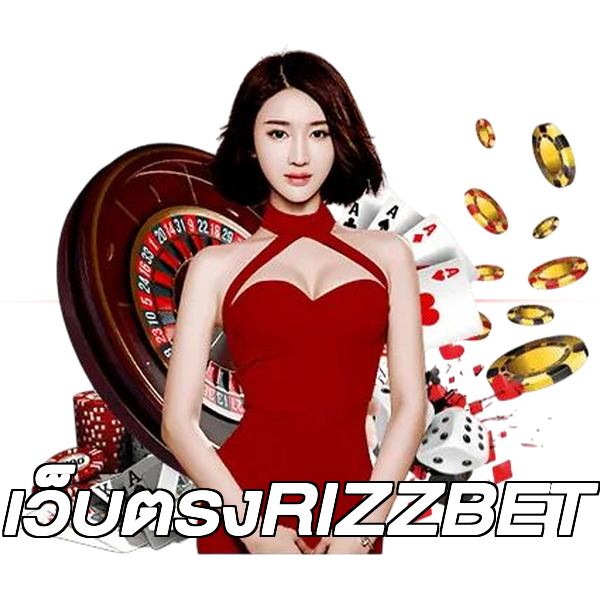 เว็บตรงRIZZBET
