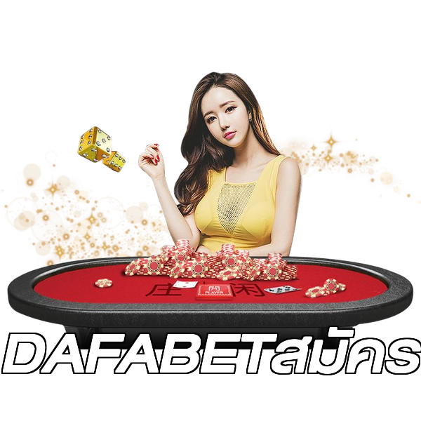DAFABETสมัคร