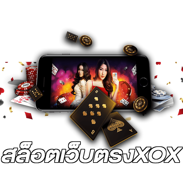 สล็อตเว็บตรงXOX