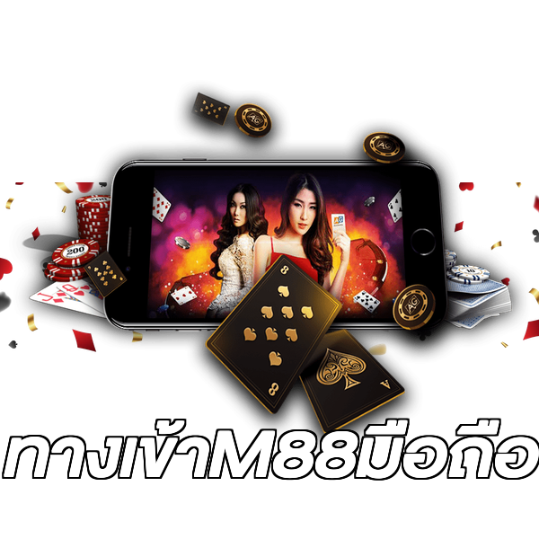 ทางเข้าM88มือถือ